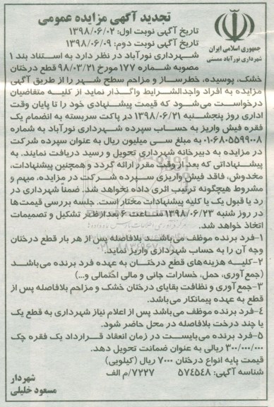 تجدید مزایده،تجدید مزایده واگذاری قطع درختان خشک، پوسیده، خطرساز و مزاحم سطه شهر