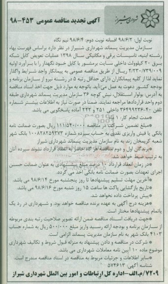 مناقصه ، مناقصه عملیات تعویض کابل شبکه برق 20 کیلوولت داخلی 
