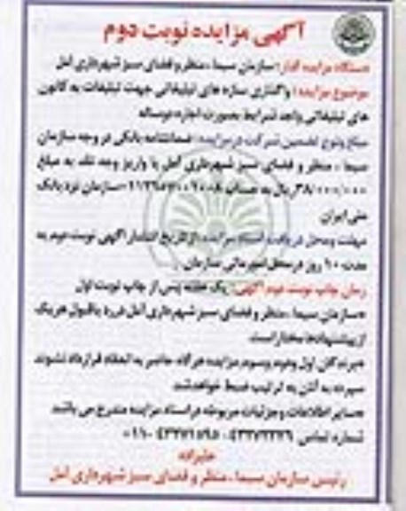 مزایده, مزایده واگذاری سازه های تبلیغاتی- نوبت دوم
