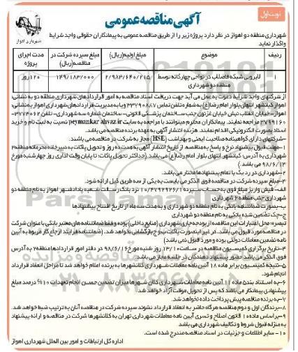 آگهی مناقصه عمومی , مناقصه لایروبی شبکه فاضلاب 