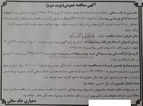 آگهی مناقصه عمومی , مناقصه احداث اماکن ورزشی روستا نوبت دوم 