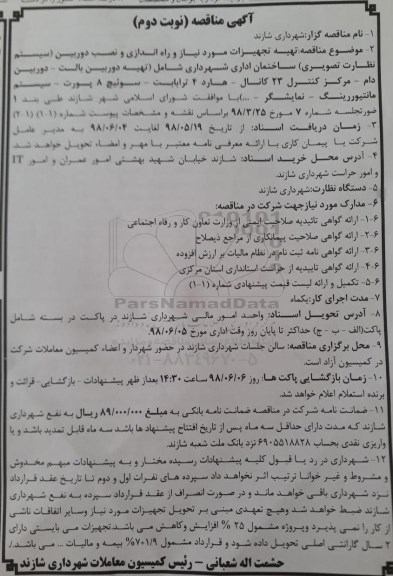 مناقصه , مناقصه تهیه تجهیزات مورد نیاز و راه اندازی و نصب دوربین... نوبت دوم 