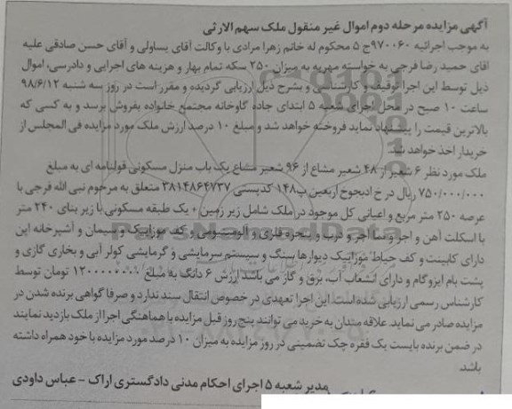 آگهی مزایده ,مزایده ملک 6 شعیر از 48 شعیر مشاع منزل مرحله دوم