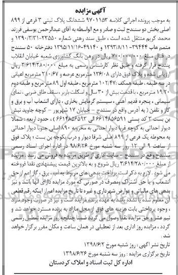 آگهی مزایده ،مزایده ششدانگ پلاک ثبتی 3 فرعی 
