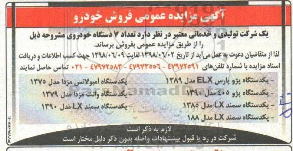 مزایده تعداد 7 دستگاه خودروی مشروحه