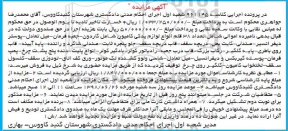 مزایده، مزایده فروش تعداد 38 قلم انواع لوازم یدکی شامل گاردون، جعبه فرمان و...
