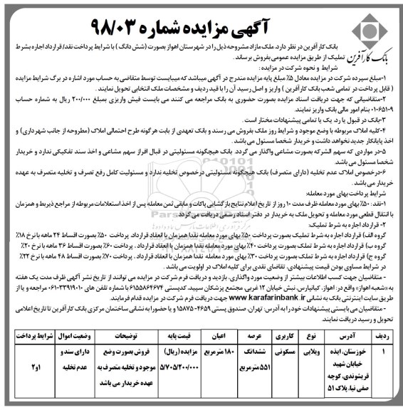 آگهی مزایده ،مزایده فروش ملک مازاد کاربری مسکونی 180 مترمربع