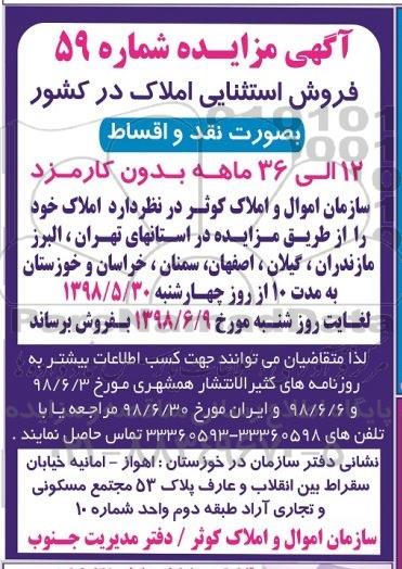 آگهی مزایده ،مزایده فروش املاک بصورت نقد و اقساط 