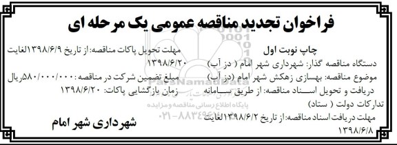 فراخوان مناقصه عمومی , فراخوان مناقصه بهسازی زهکش 