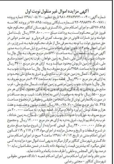 آگهی مزایده ،مزایده قطعه اول مساحت 5630 مترمربع نوبت اول