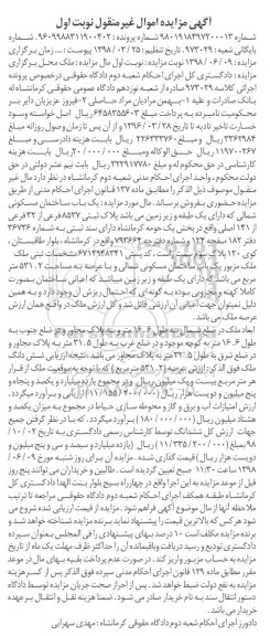 آگهی مزایده ،مزایده یکباب ساختمان مسکونی 531.2 مترمربع نوبت اول