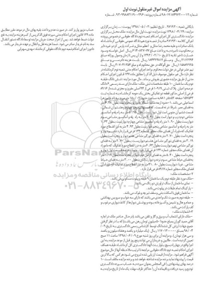 آگهی مزایده ،مزایده ششدانگ عرصه و اعیان پلاک ثبتی 10919 فرعی نوبت اول