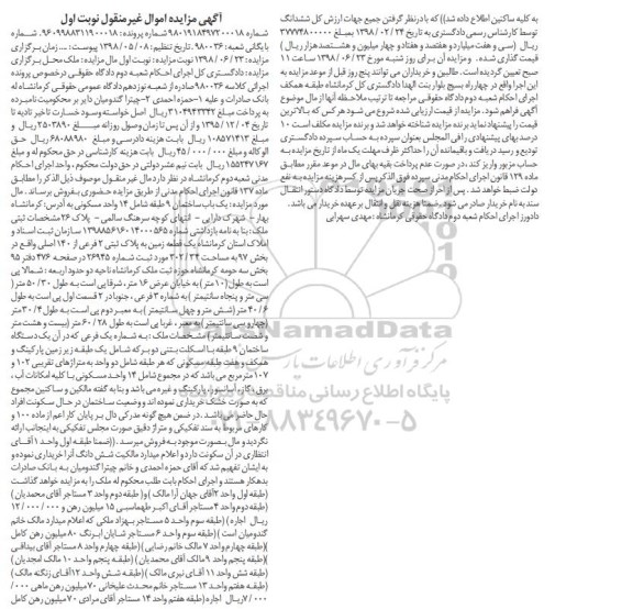آگهی مزایده ،مزایده فروش یکباب ساختمان 302.34 مترمربع نوبت اول