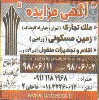 مزایده ملک تجاری و اقلام و تجهیزات منقول شیرآلات و ...