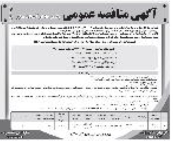 ﻿آگهی مناقصه عمومی ، مناقصه آسفالت معابر 