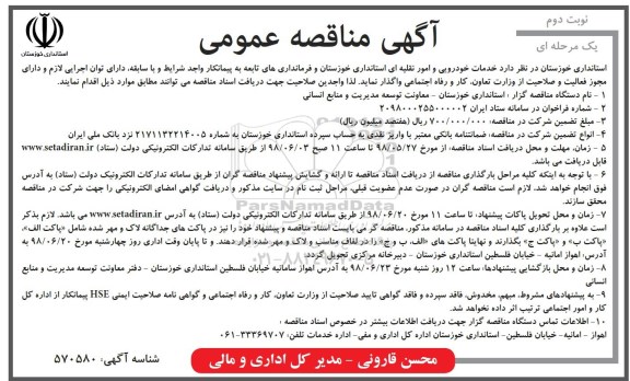 مناقصه, مناقصه خدمات خودرویی وامور نقلیه ای