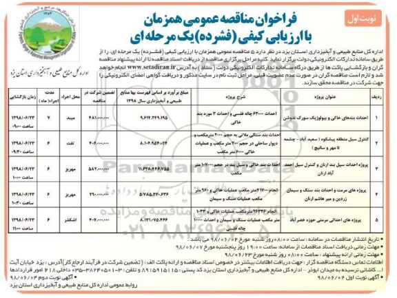 مناقصه ,مناقصه احداث بندهای خاکی و بیولوژیک و ...