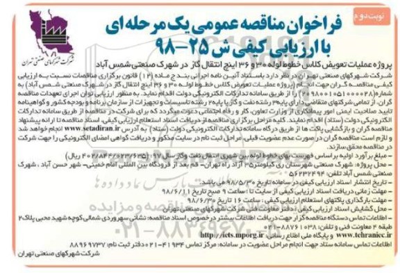فراخوان مناقصه عمومی , فراخوان مناقصه عملیات تعویض کلاس خطوط لوله 30 و 36 اینچ  ... نوبت دوم 