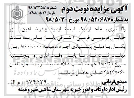 مزایده , مزایده واگذاری به اجاره یکباب مغازه - نوبت دوم