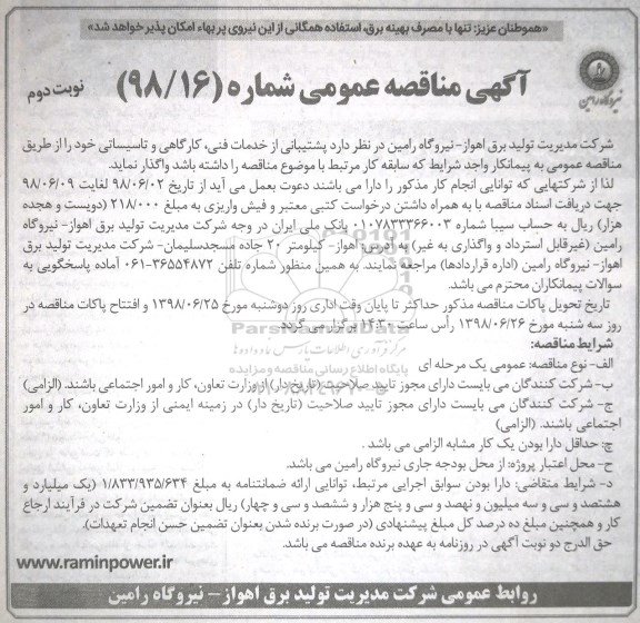 آگهی مناقصه عمومی, مناقصه پشتیبانی از  خدمات فنی، کارگاهی و تاسیساتی- نوبت دوم 