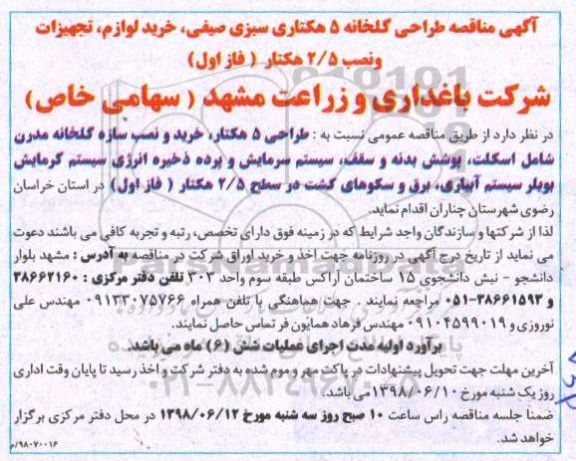 مناقصه , مناقصه طراحی گلخانه 5 هکتاری سبزی صیفی...