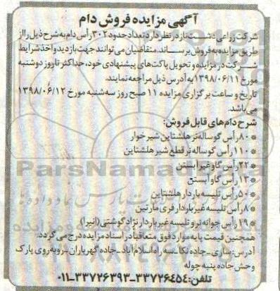 آگهی مزایده , مزایده فروش تعداد حدود 302 راس دام