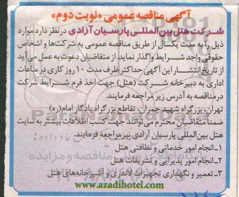 مناقصه, مناقصه انجام امور خدماتی و نظافتی  و... نوبت دوم