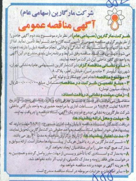 مناقصه , مناقصه انجام امور جوشکاری و لوله کشی 