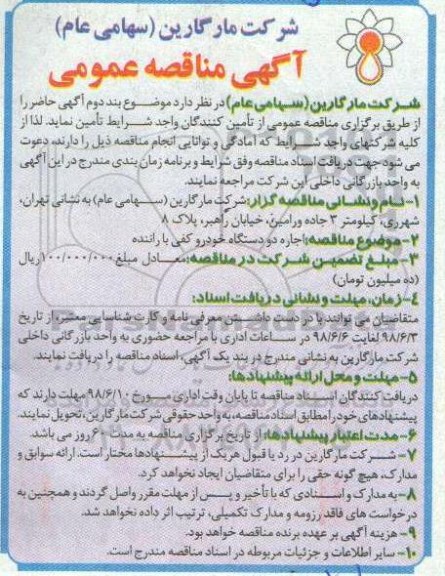 مناقصه , مناقصه اجاره دو دستگاه خودرو کفی با راننده 