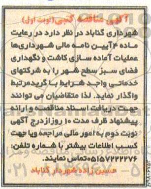 مناقصه, مناقصه عملیات آماده سازی کاشت و نگهداری فضای سبز سطح شهر