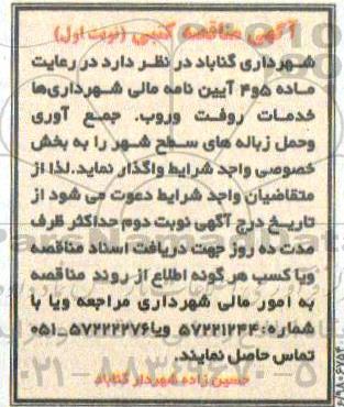 مناقصه, مناقصه خدمات روفت و روب، جمع آوری و حمل زباله های سطح شهر