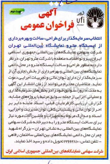 آگهی فراخوان عمومی , فراخوان انتخاب سرمایه گذار برای طراحی ، ساخت و بهره برداری .... نوبت دوم 