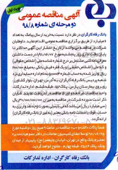 مناقصه , مناقصه خرید ارسال پیامک به تعداد 6 میلیارد