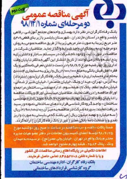 مناقصه , مناقصه بهسازی واحدهای مجتمع آموزشی نوبت دوم 