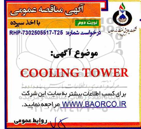 مناقصه, مناقصه COOLING TOWER
