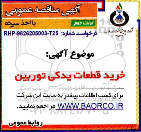 مناقصه, مناقصه خرید قطعات یدکی توربین نوبت دوم 