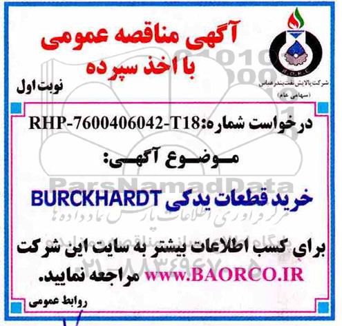 آگهی مناقصه عمومی , مناقصه خرید قطعات یدکی BURCKHARDT