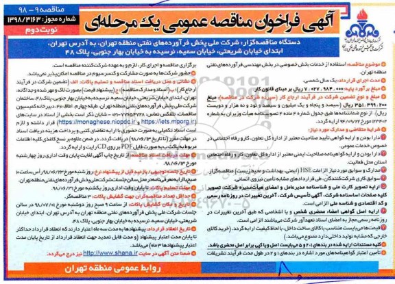 آگهی فراخوان مناقصه , فراخوان مناقصه استفاده از خدمات بخش خصوصی در بخش مهندسی فرآورده های نفتی-  نوبت دوم 