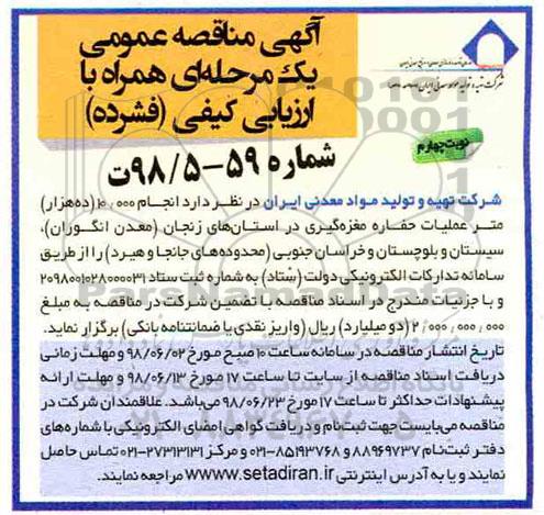 آگهی مناقصه عمومی , مناقصه انجام 10.000 (ده هزار) متر حفاری اکتشافی نوبت چهارم 
