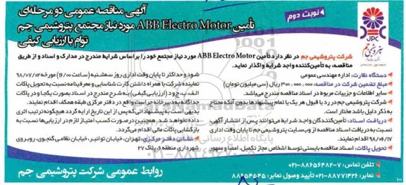 آگهی مناقصه , مناقصه تامین ABB ELECTRO MOTOR  نوبت دوم 