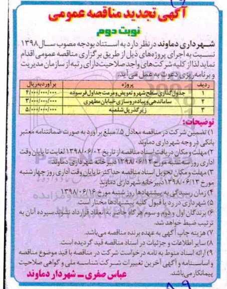 آگهی تجدید مناقصه عمومی, تجدید مناقصه جدول گذاری سطح شهر و تعویض و مرمت جداول فرسوده  و ...- نوبت دوم 