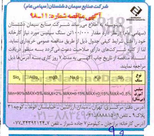 مناقصه, مناقصه مقدار 100.000 تن سنگ سیلیس 