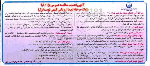 تجدید مناقصه عمومی , تجدید مناقصه خرید، حمل و جایگذاری پنج باب مخزن فولادی  