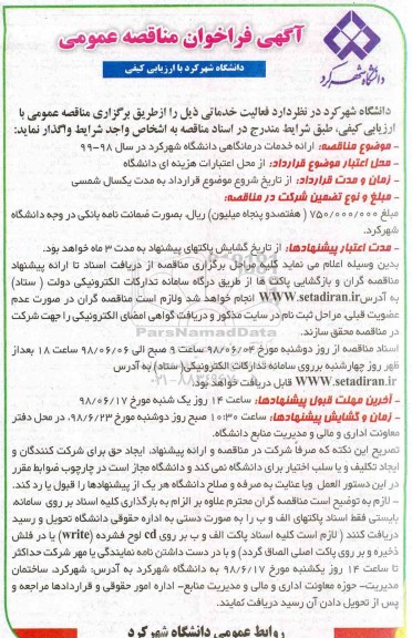 فراخوان مناقصه عمومی, مناقصه ارایه خدمات درمانگاهی دانشگاه