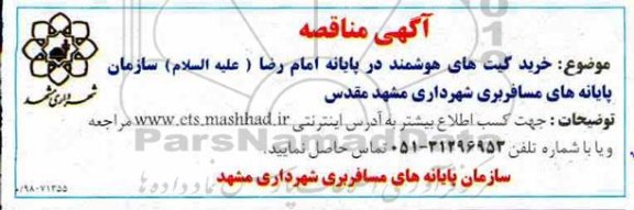 مناقصه , مناقصه خرید گیت های هوشمند 