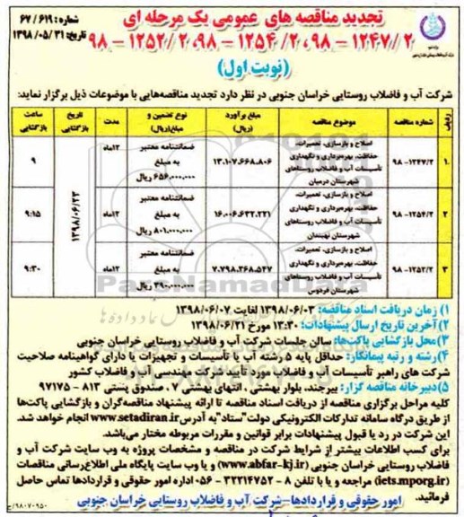 تجدید مناقصه های عمومی , مناقصه اصلاح و بازسازی، تعمیرات، حفاظت، بهره برداری و نگهداری تاسیسات.... تجدید