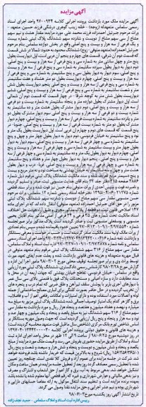 آگهی مزایده ،مزایده مقدار هشت و نیم سهم مشاع از سی سهم مشاع