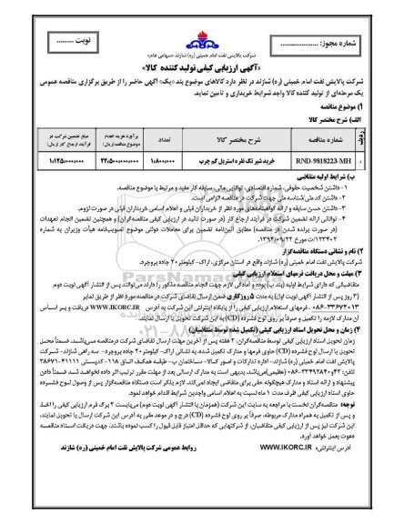 مناقصه, مناقصه خرید شیر تک نفره استریل کم چرب 