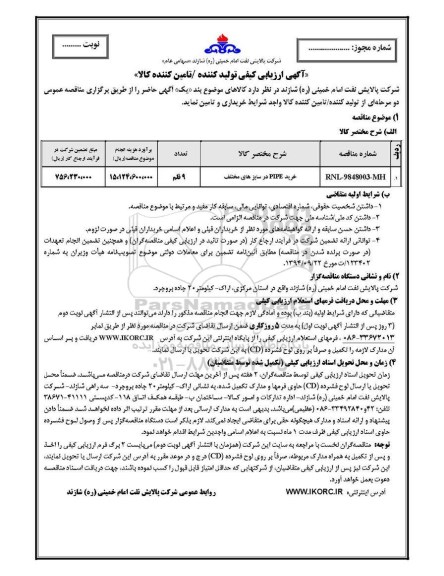 ارزیابی کیفی خرید PIPE در سایزهای مختلف	
