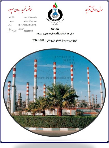 مناقصه خرید شیرآلات صنعتی 